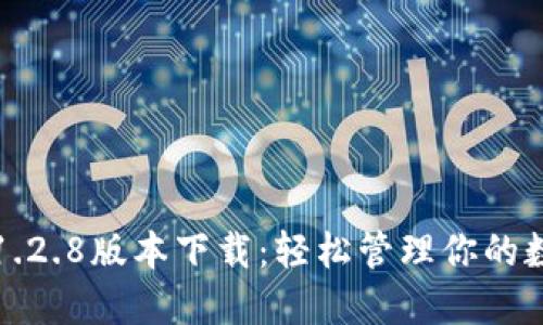 TP钱包1.2.8版本下载：轻松管理你的数字资产