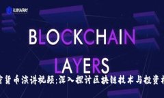 加密货币演讲视频：深入探讨区块链技术与投资