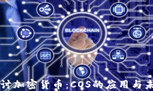 
深入探讨加密货币：COS的应用与未来潜力