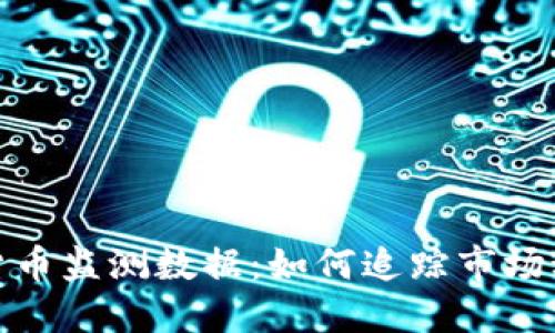 深入了解加密货币监测数据：如何追踪市场动态和投资机会