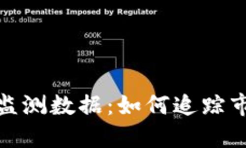 深入了解加密货币监测数据：如何追踪市场动态和投资机会