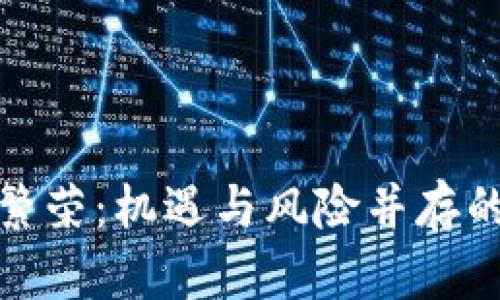 加密货币泡沫繁荣：机遇与风险并存的数字资产时代