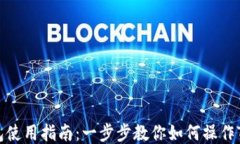 TP钱包使用指南：一步步教你如何操作TP钱包