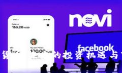 DFT加密货币：未来的投资机遇与市场分析