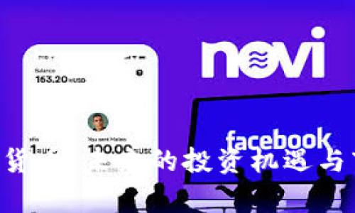 DFT加密货币：未来的投资机遇与市场分析