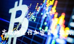 如何安全高效地进行加密货币提款：全面指南