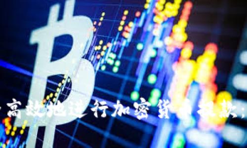 如何安全高效地进行加密货币提款：全面指南