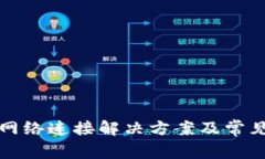 TP钱包无网络连接解决方案及常见问题解答