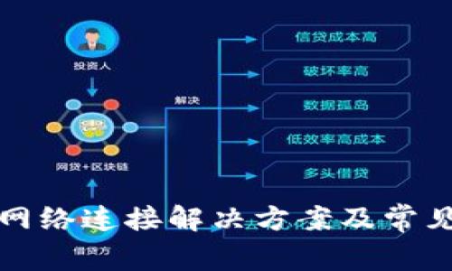 TP钱包无网络连接解决方案及常见问题解答