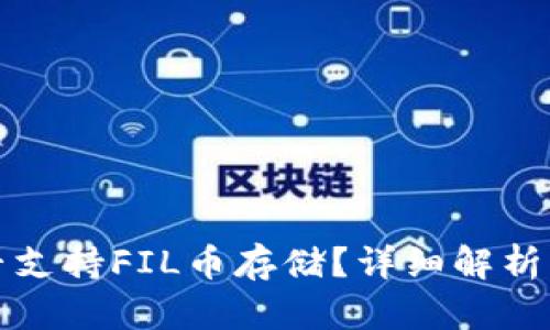 tp钱包是否支持FIL币存储？详细解析及使用指南