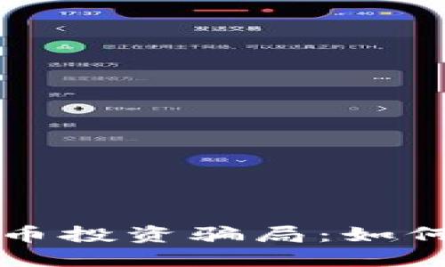 英国加密货币投资骗局：如何识别与防范