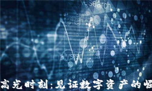 
加密货币高光时刻：见证数字资产的崛起与未来