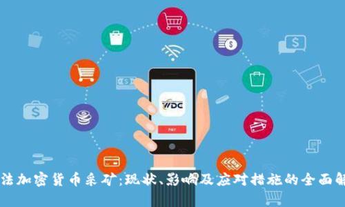 非法加密货币采矿：现状、影响及应对措施的全面解析