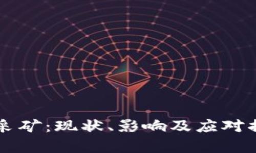 非法加密货币采矿：现状、影响及应对措施的全面解析