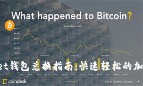 TokenPocket钱包兑换指南:快速轻松的加密资产转换