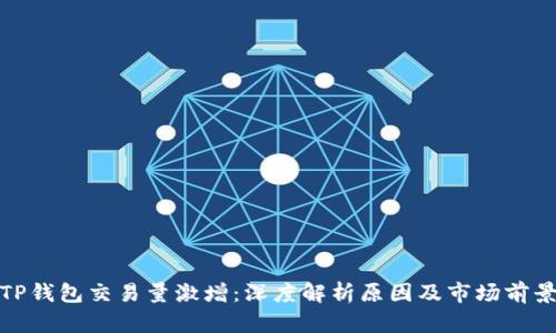TP钱包交易量激增：深度解析原因及市场前景