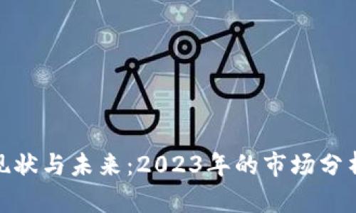 加密货币的现状与未来：2023年的市场分析与投资建议