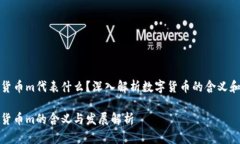 加密货币m代表什么？深入解析数字货币的含义和