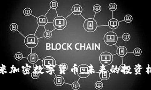 深入探讨尤里米加密数字货币：未来的投资机会与技术解析