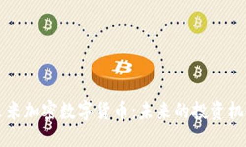 深入探讨尤里米加密数字货币：未来的投资机会与技术解析