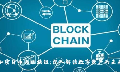 加密货币与区块链：深入解读数字资产的未来