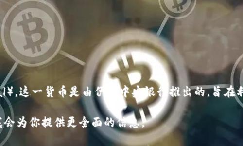 伊朗法定的加密货币被称为“巴尔哈”（Cryptocurrency Rial，或称为 Digital Rial）。这一货币是由伊朗中央银行推出的，旨在利用区块链技术为国家的经济一体化提供支持，同时也是对抗国际制裁的一种手段。

具体来说，如果你需要更为详细的介绍、、关键词，以及相关问题的解答，请告诉我，我会为你提供更全面的信息。