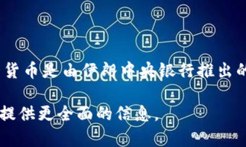 伊朗法定的加密货币被称为“巴尔哈”（Cryptocurrency Rial，或称为 Digital Rial）。这一货币是由伊朗中央银行推出的，旨在利用区块链技术为国家的经济一体化提供支持，同时也是对抗国际制裁的一种手段。

具体来说，如果你需要更为详细的介绍、、关键词，以及相关问题的解答，请告诉我，我会为你提供更全面的信息。