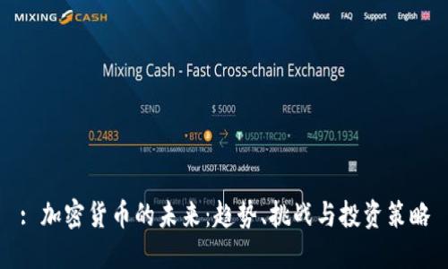 : 加密货币的未来：趋势、挑战与投资策略
