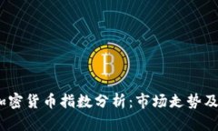 2023年加密货币指数分析：市场走势及投资策略