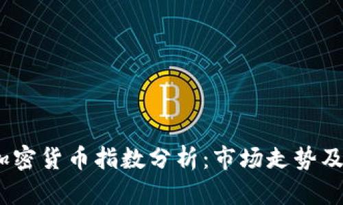 2023年加密货币指数分析：市场走势及投资策略