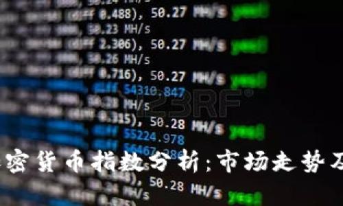 2023年加密货币指数分析：市场走势及投资策略