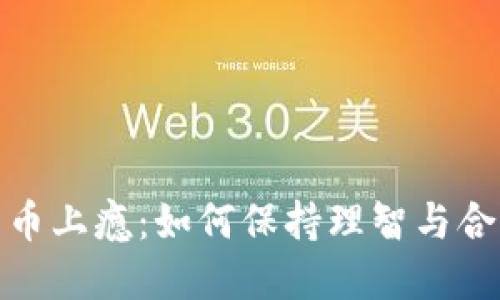 加密货币上瘾：如何保持理智与合理投资