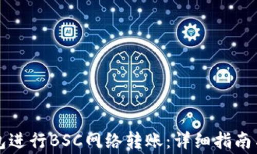 
如何使用TP钱包进行BSC网络转账：详细指南与常见问题解答