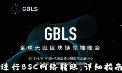 
如何使用TP钱包进行BSC网络转账：详细指南与常见问题解答