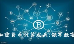  друзья加密货币计算龙头：领军数字货币挖矿