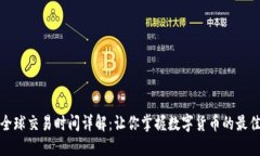 加密货币全球交易时间详解：让你掌握数字货币