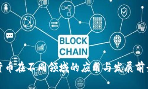 加密货币在不同领域的应用与发展前景分析