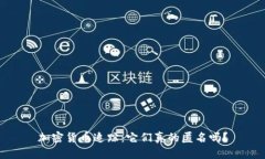 加密货币追踪：它们真的匿名吗？