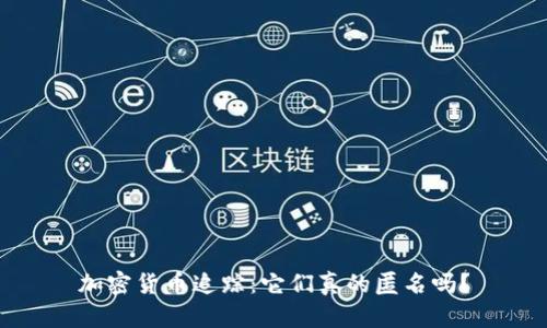 加密货币追踪：它们真的匿名吗？