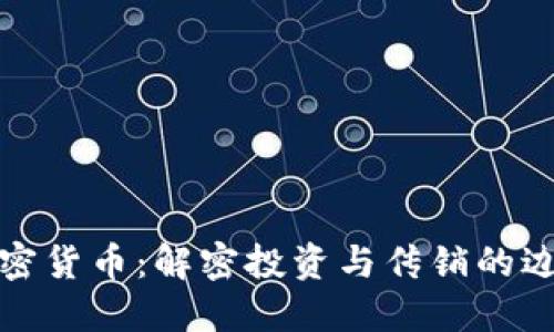 加密货币：解密投资与传销的边界