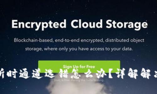 TP钱包转到交易所时通道选错怎么办？详解解决方案与预防措施