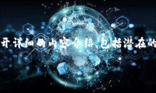 提示：为了确保内容的完整性和准确性，我将为您提供一个相关的、关键词，并展开详细的内容介绍，包括潜在的问题及其解答。请注意，由于篇幅的限制，我将为您提供一个简化的框架和内容。

如何使用AVE授权TP钱包进行安全的数字资产管理