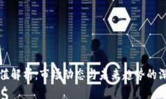 加密货币市值解析：市场动态与未来趋势的深度