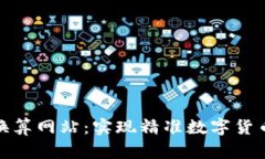 加密货币换算网站：实现精准数字货币实时转换