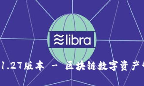 tp钱包app下载1.27版本 - 区块链数字资产管理的最佳选择