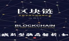 : 加密货币领域新型骗局解析：如何识别与防范