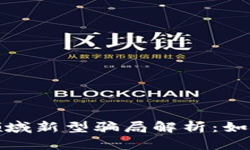 : 加密货币领域新型骗局解析：如何识别与防范