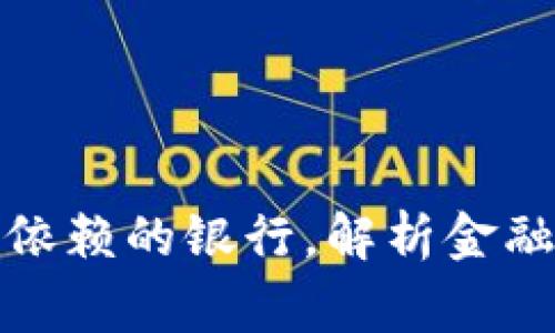 加密货币公司所依赖的银行，解析金融转型背后的故事