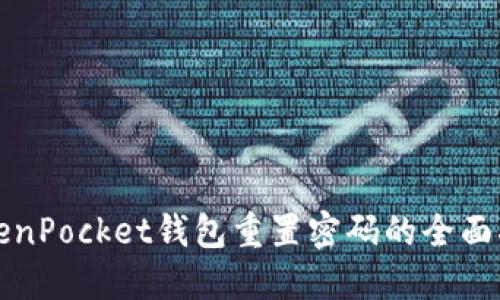 TokenPocket钱包重置密码的全面指南