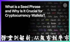 加密货币反弹案例解析：从熊市到牛市的投资策